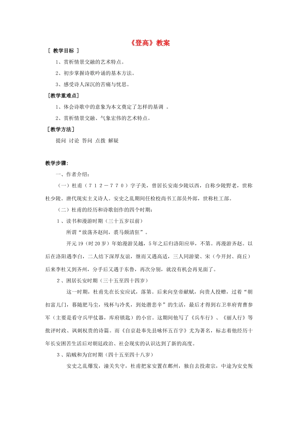 高中语文《登高》教案15 新人教版必修3_第1页