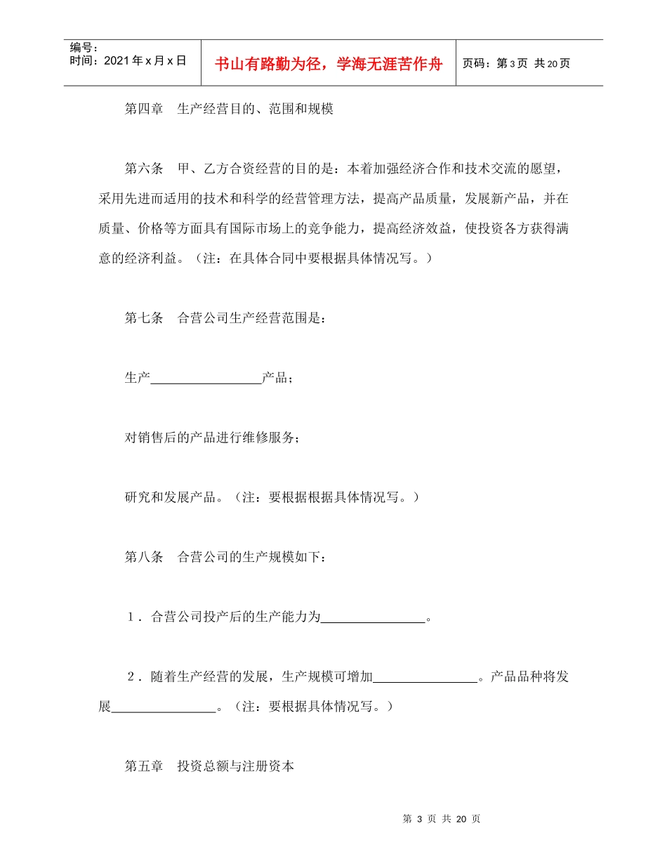 中外合资经营企业合同（9）_第3页