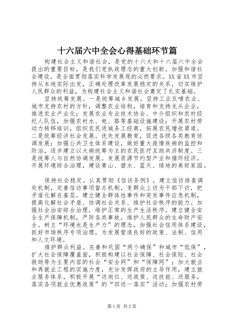 十六届六中全会心得基础环节篇_第1页