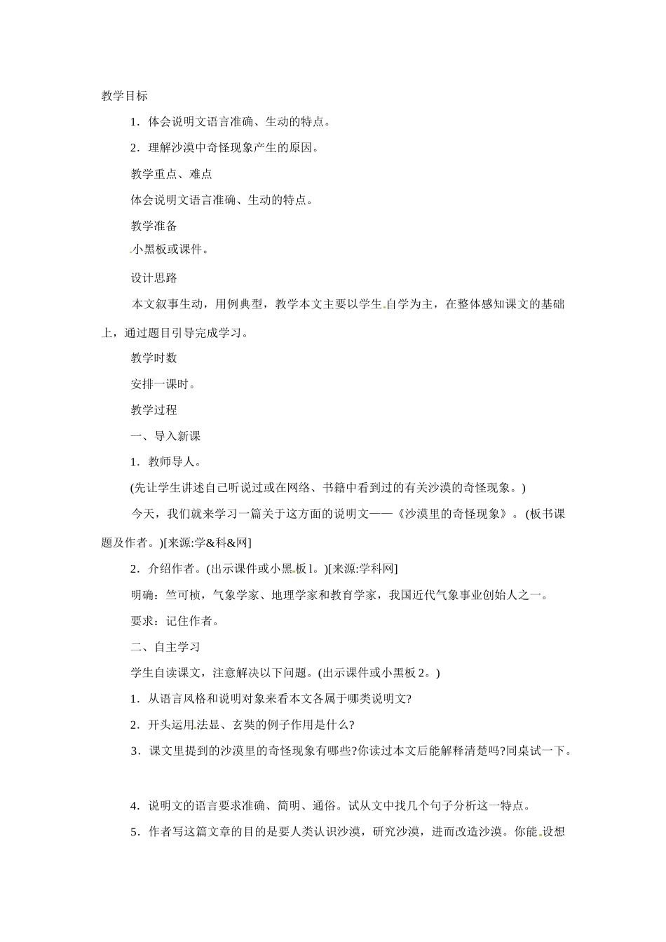 八年级语文下册第11课《沙漠里的奇怪现象》教案苏教版_第1页