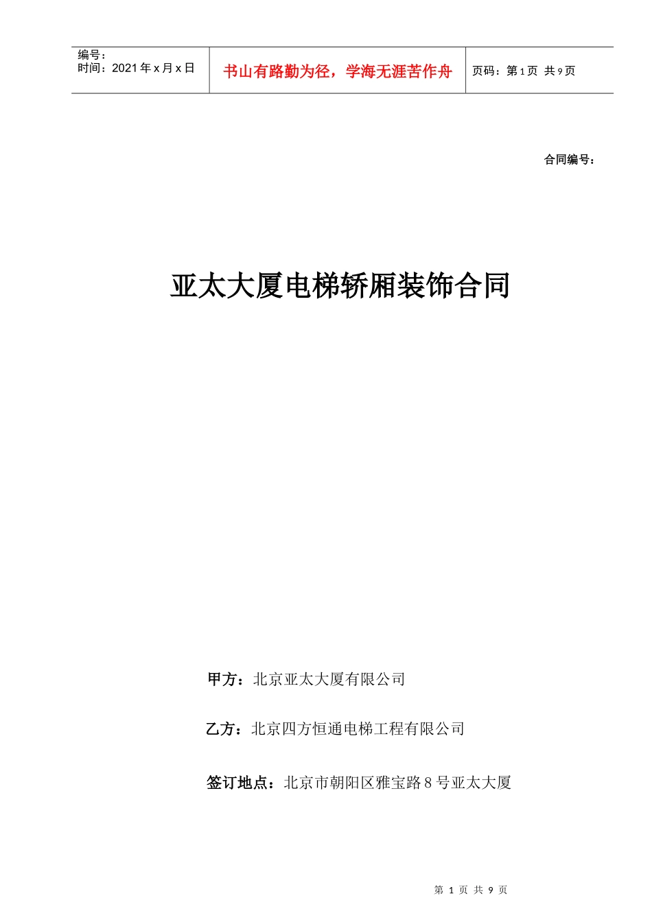 电梯装饰合同1_第1页