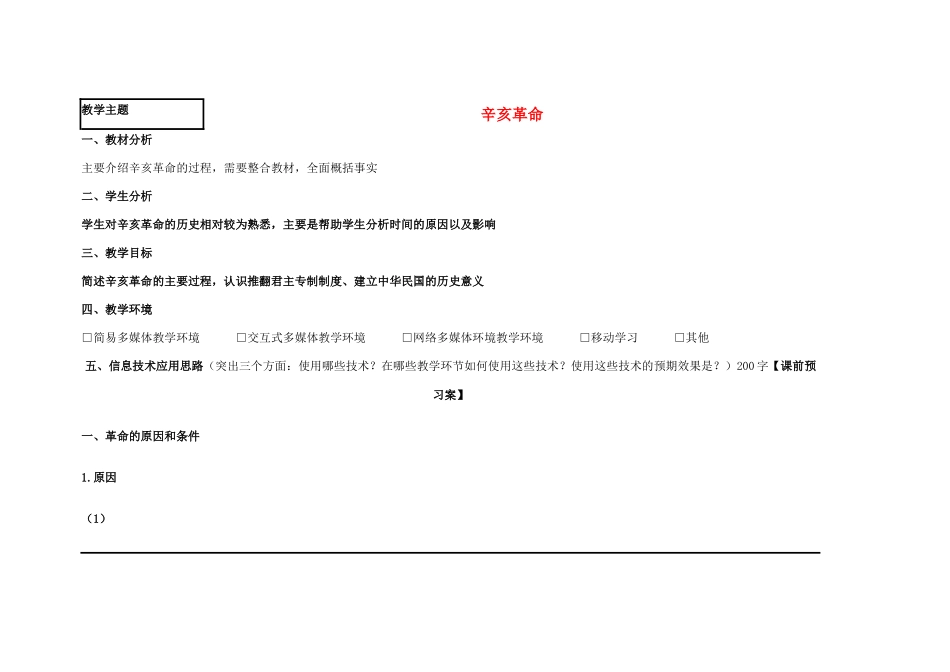 高中历史 第15课 辛亥革命教案36 岳麓版必修1-岳麓版高一必修1历史教案_第1页