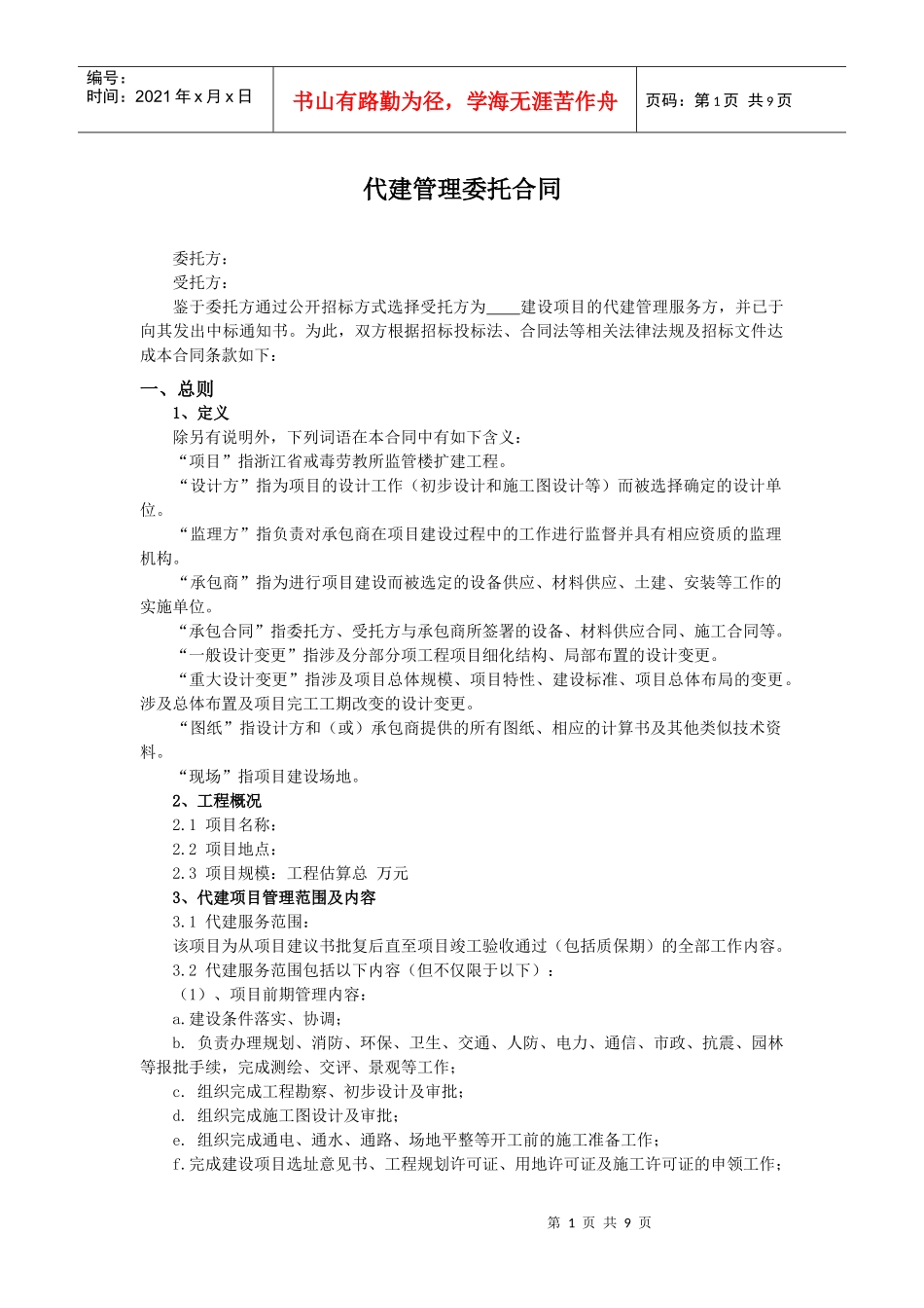 011003代建管理委托合同00_第1页