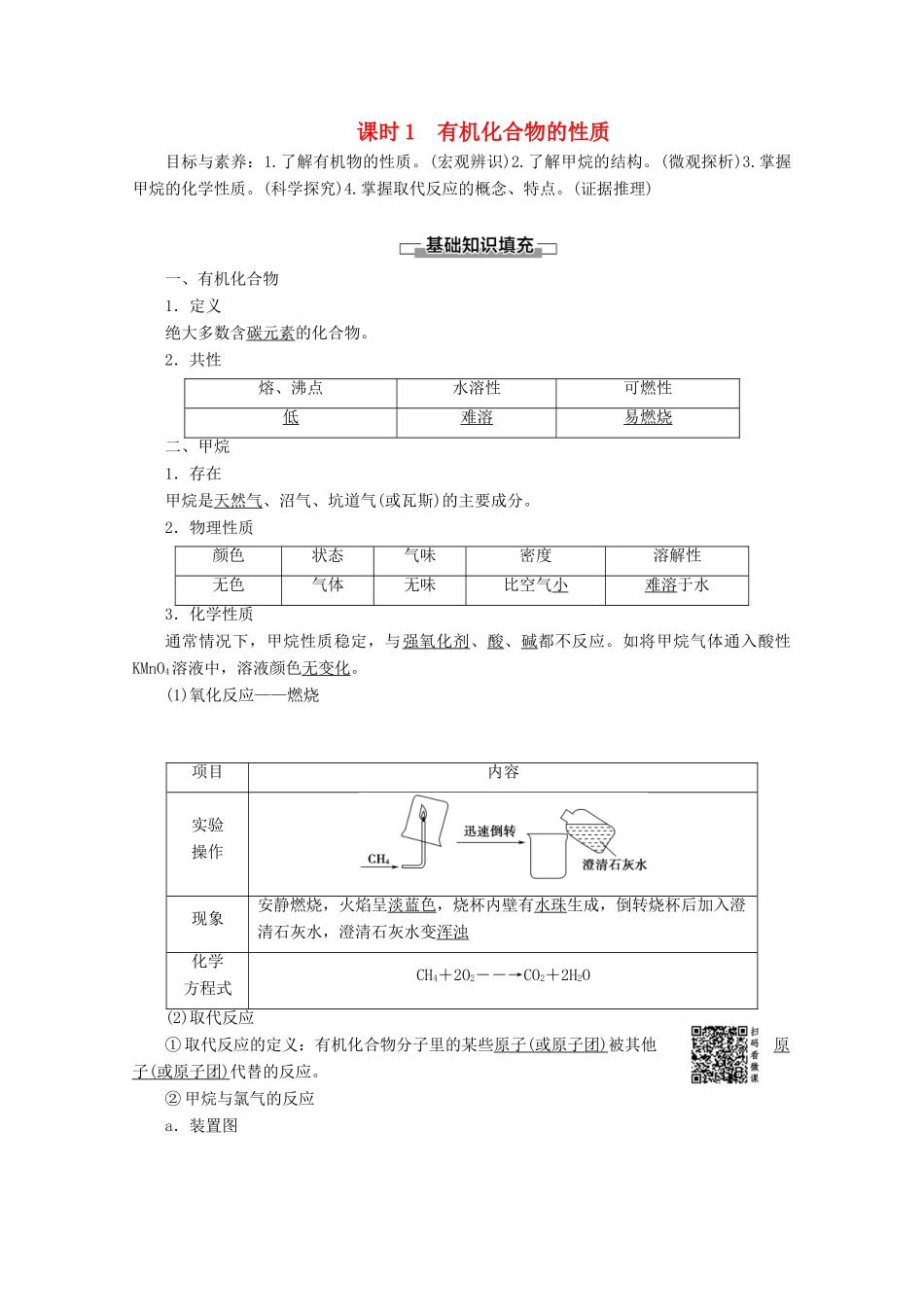 高中化学 第3章 第1节 课时1 有机化合物的性质教案 鲁科版必修2-鲁科版高一必修2化学教案_第1页