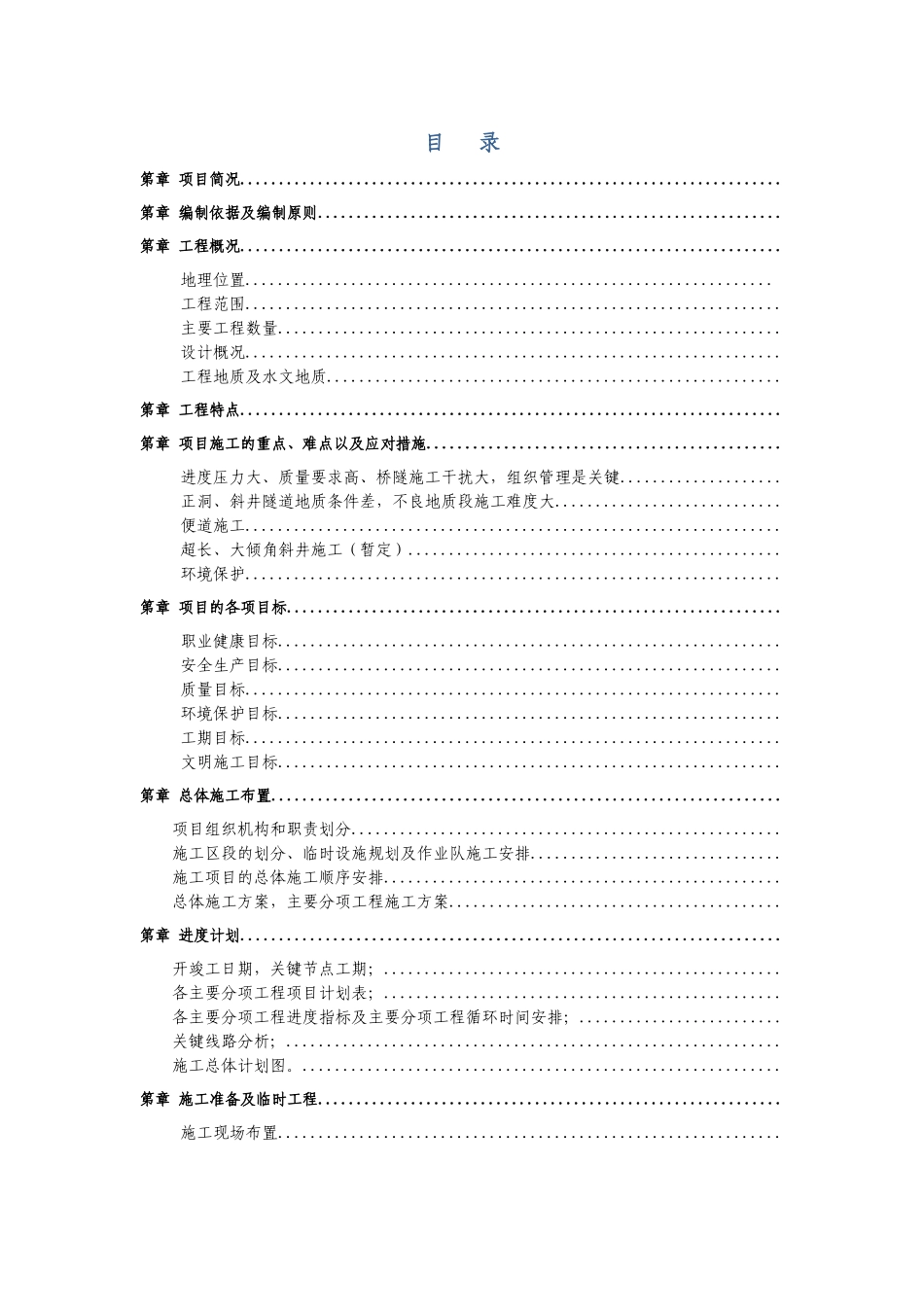 四川省雅安经石棉至泸沽段高速公路路基工程某合同段(实施)施工组织设计(DOC210页)_第1页