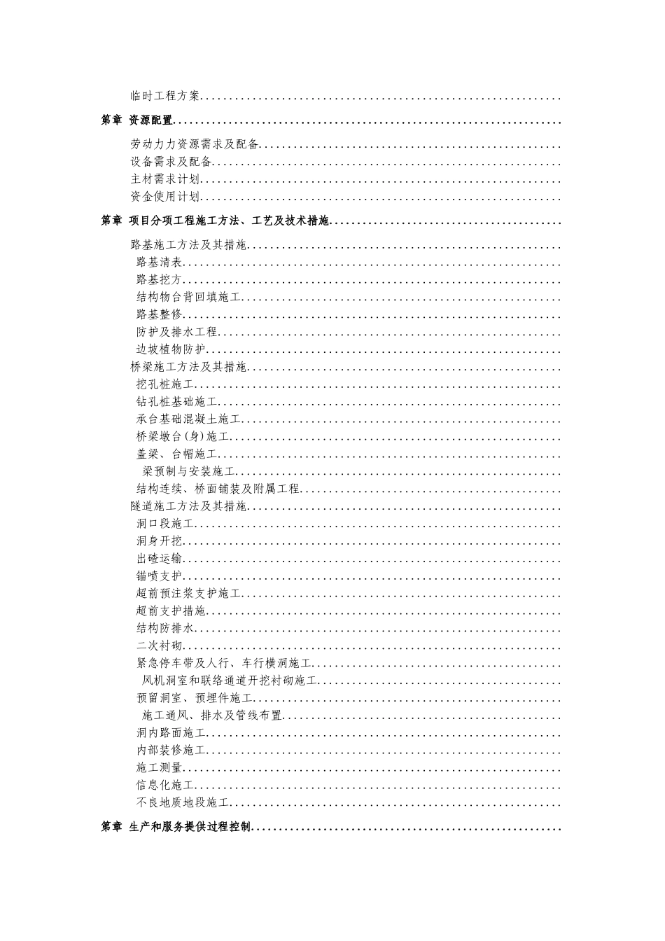 四川省雅安经石棉至泸沽段高速公路路基工程某合同段(实施)施工组织设计(DOC210页)_第2页