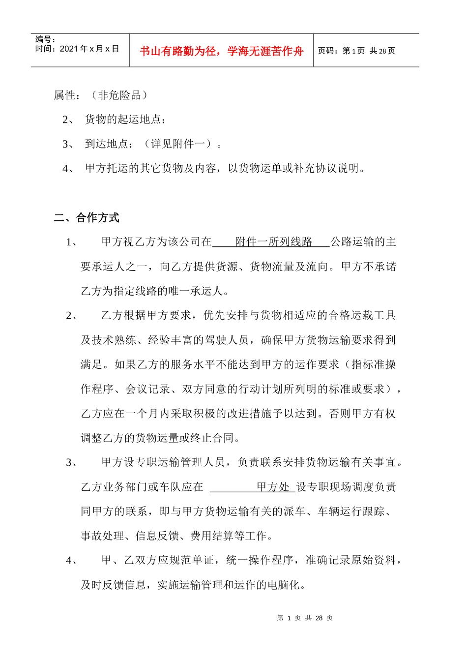 交通运输行业--外协运输合同_第2页