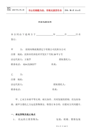 交通运输行业--外协运输合同
