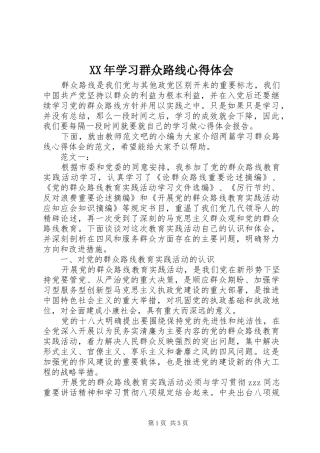 XX年学习群众路线心得体会