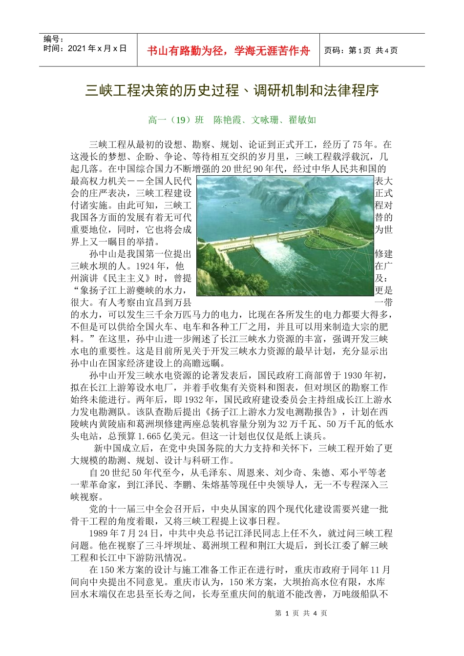 三峡工程决策的历史过程﹑调研机制和法律程序_第1页