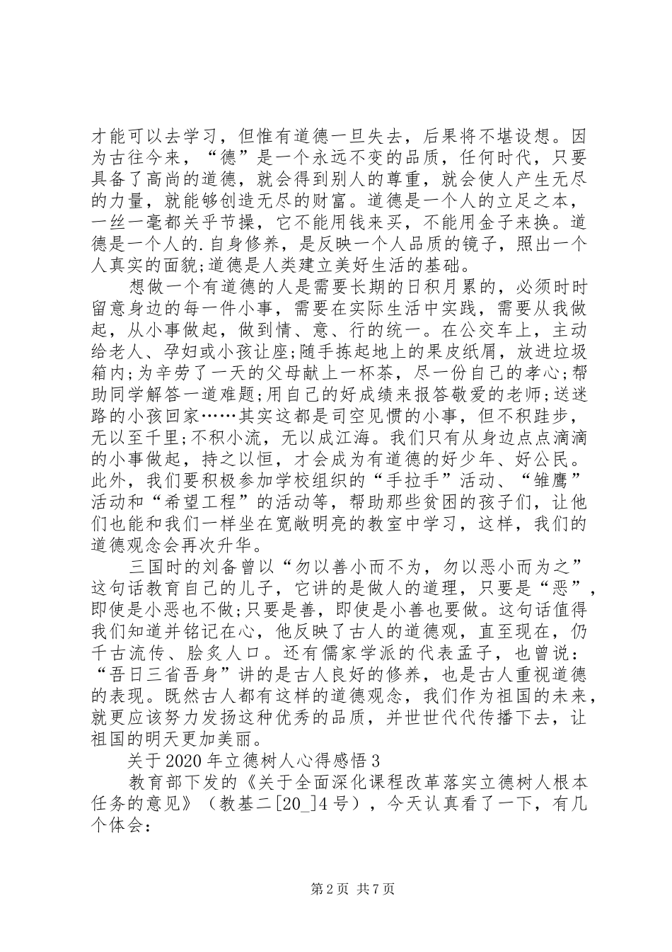 关于XX年立德树人心得感悟多篇合集_第2页