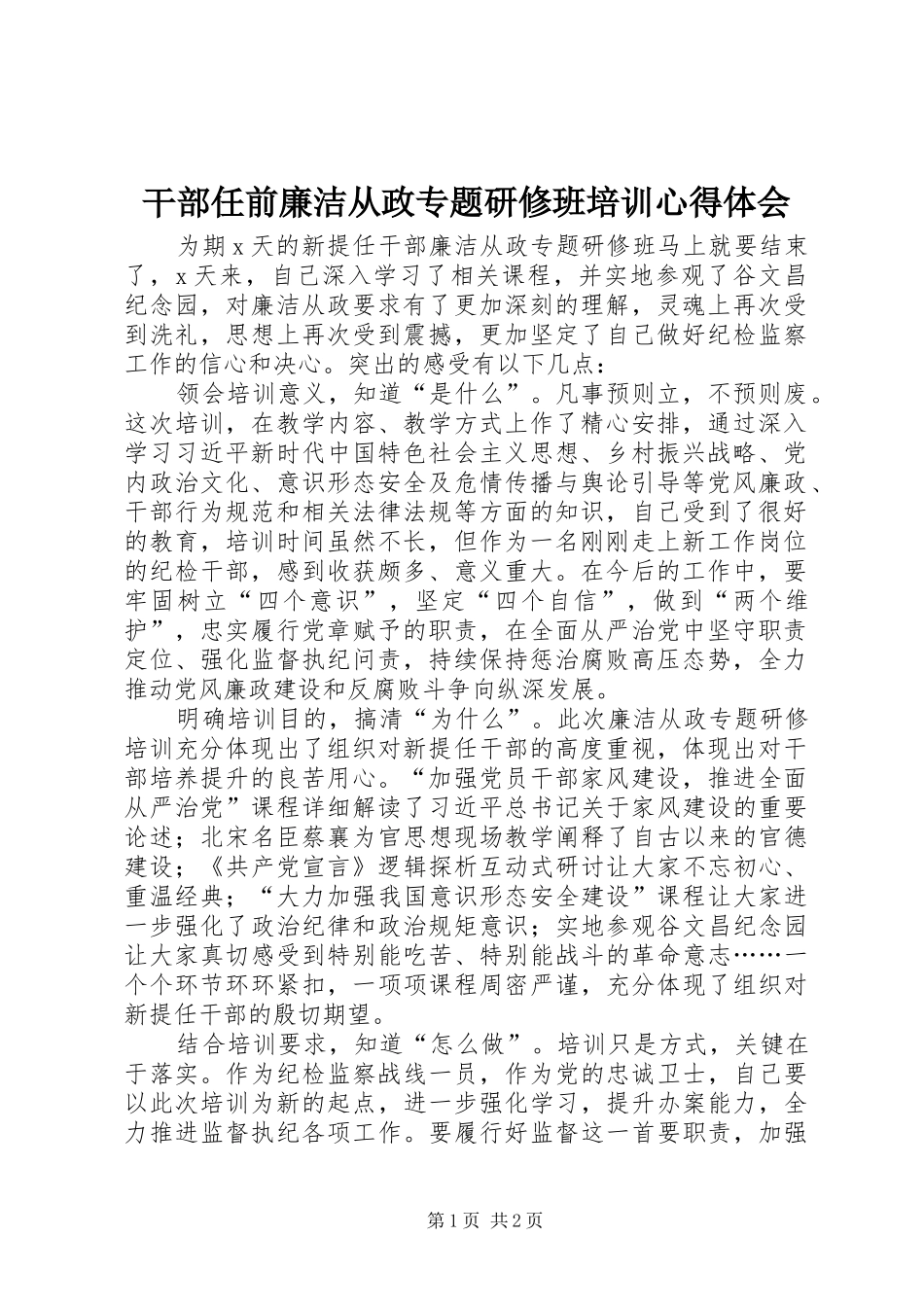 干部任前廉洁从政专题研修班培训心得体会_第1页