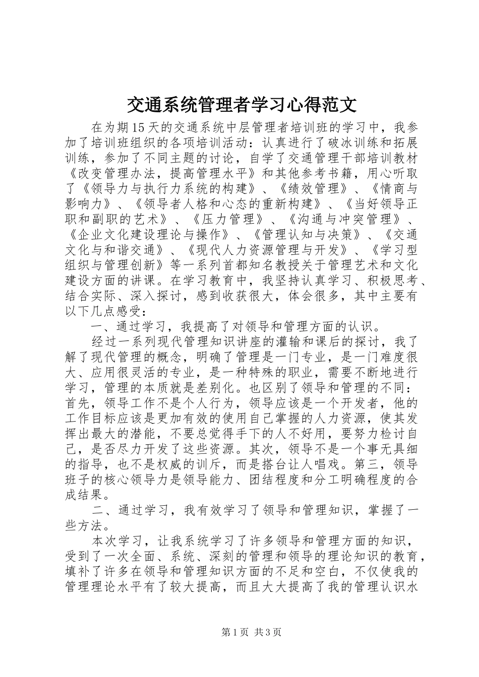 交通系统管理者学习心得范文_第1页
