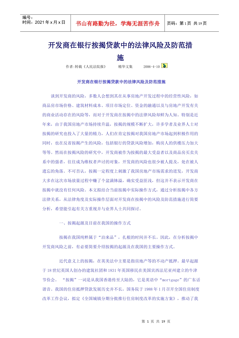开发商在银行按揭贷款中的法律风险及防范措1_第1页