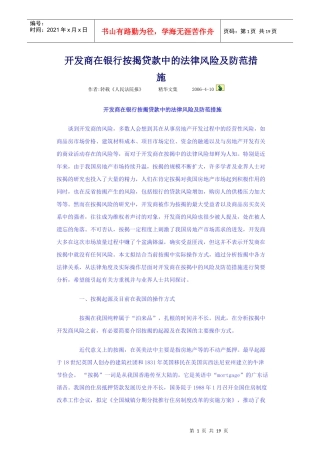 开发商在银行按揭贷款中的法律风险及防范措1