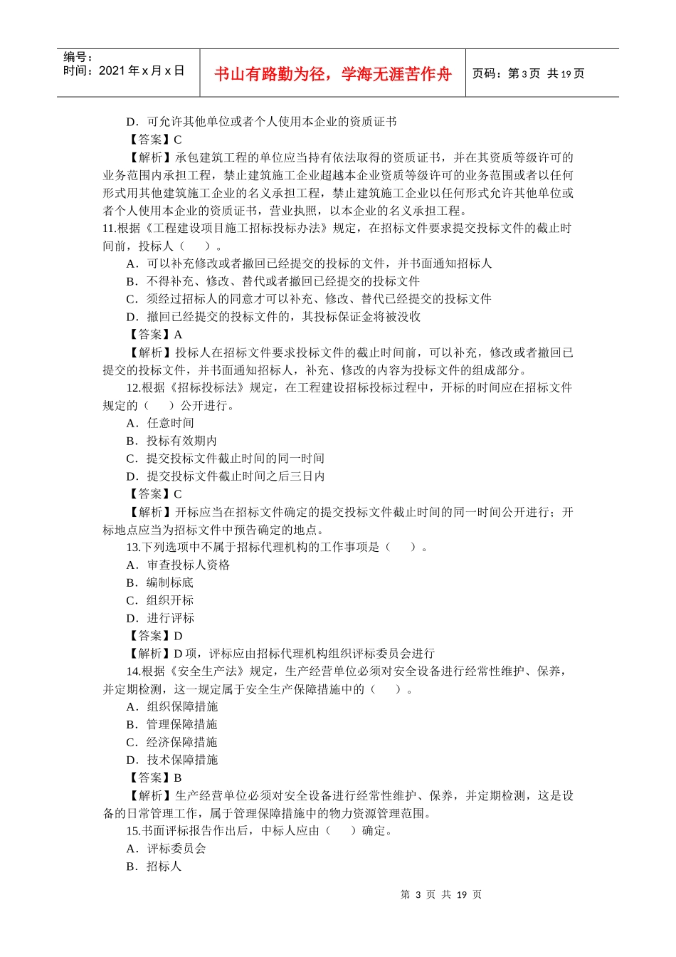 10年《法律法规真题》_第3页