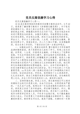 党员反腐倡廉学习心得