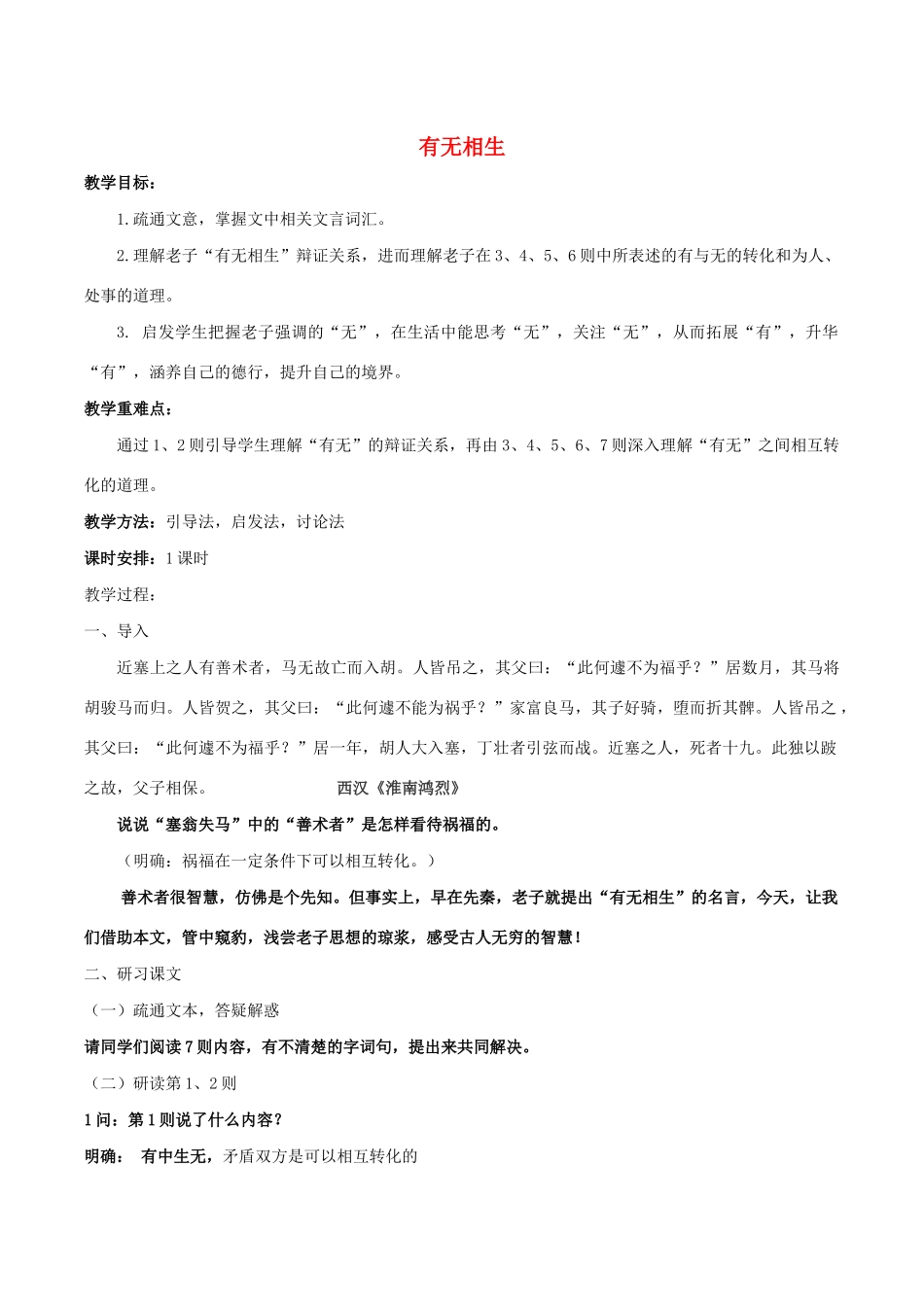 高中语文 第四单元 有无相生教案3 新人教版选修《先秦诸子选读》-新人教版高中《先秦诸子选读》语文教案_第1页