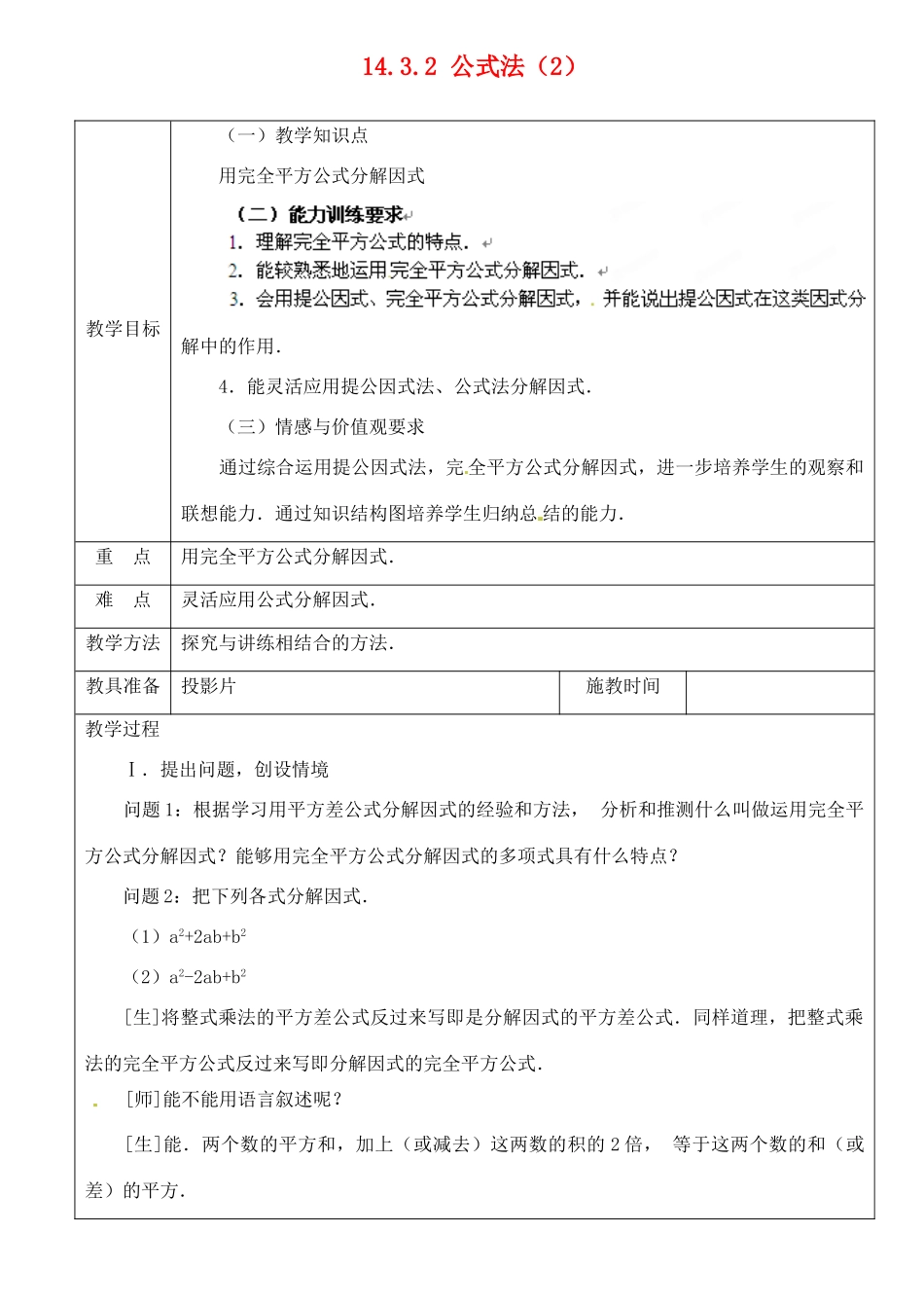 山东省淄博市高青县第三中学八年级数学上册 14.3.2 公式法（第2课时）教案 （新版）新人教版_第1页