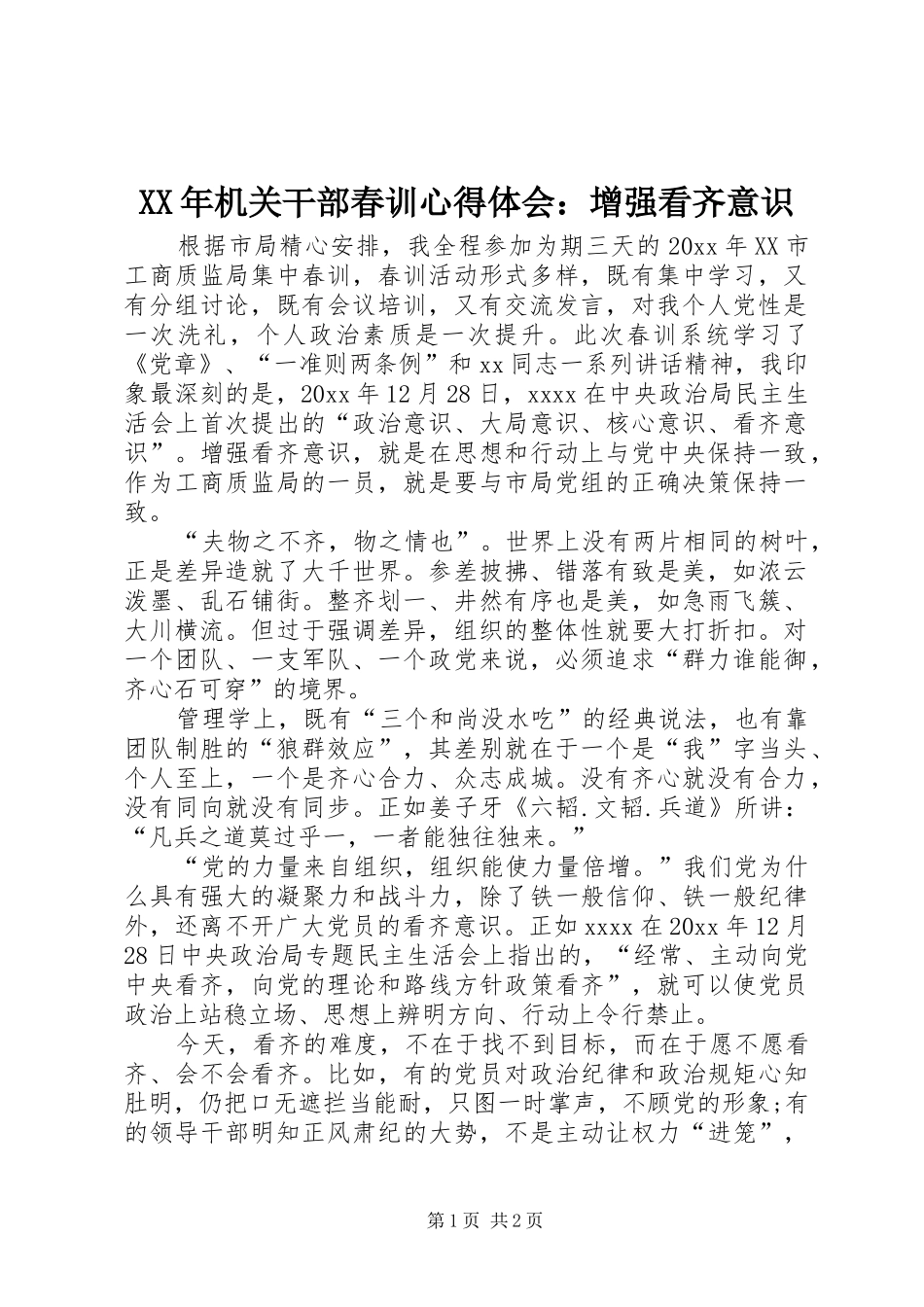 XX年机关干部春训心得体会：增强看齐意识_第1页