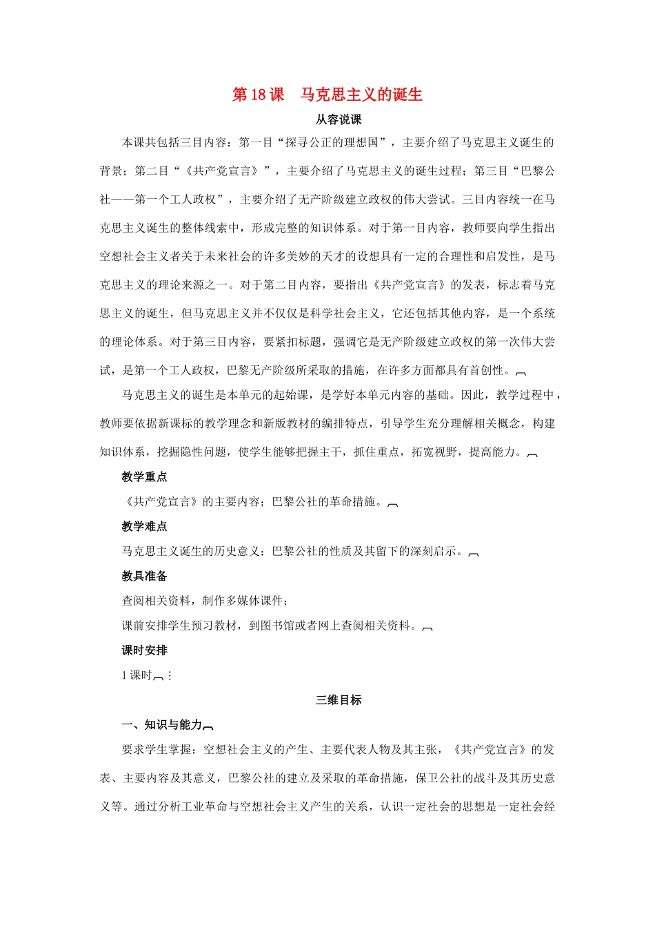 高中历史 第五单元 马克思主义的产生、发展与中国新民主主义革命 第18课 马克思主义的诞生教案 岳麓版必修1-岳麓版高一必修1历史教案_第1页