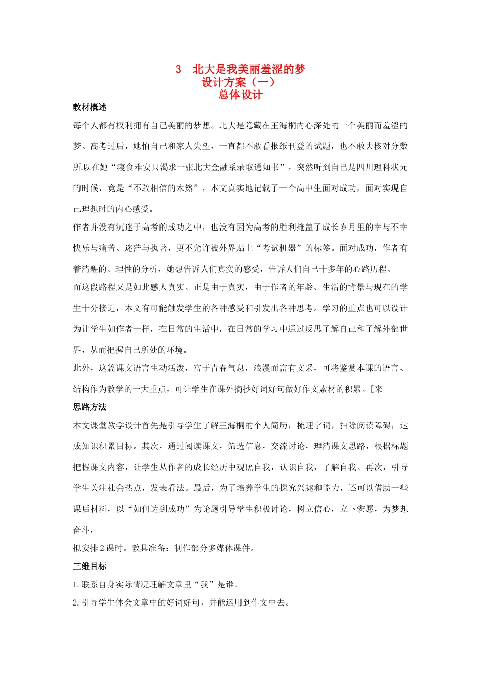 高中语文 示范教案（第一单元 认识自我 3 北大是我美丽羞涩的梦 设计方案） 粤教版必修1_第1页