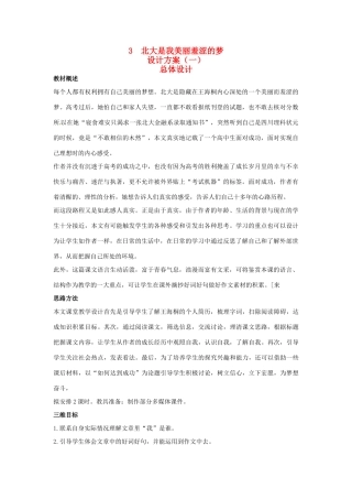 高中语文 示范教案（第一单元 认识自我 3 北大是我美丽羞涩的梦 设计方案） 粤教版必修1