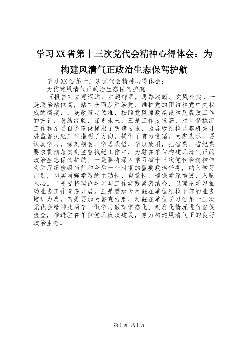 学习XX省第十三次党代会精神心得体会：为构建风清气正政治生态保驾护航_第1页