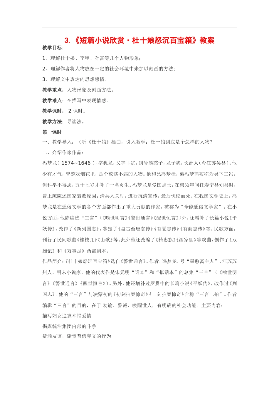 高中语文《短篇小说欣赏•杜十娘怒沉百宝箱》教案粤教版选修_第1页