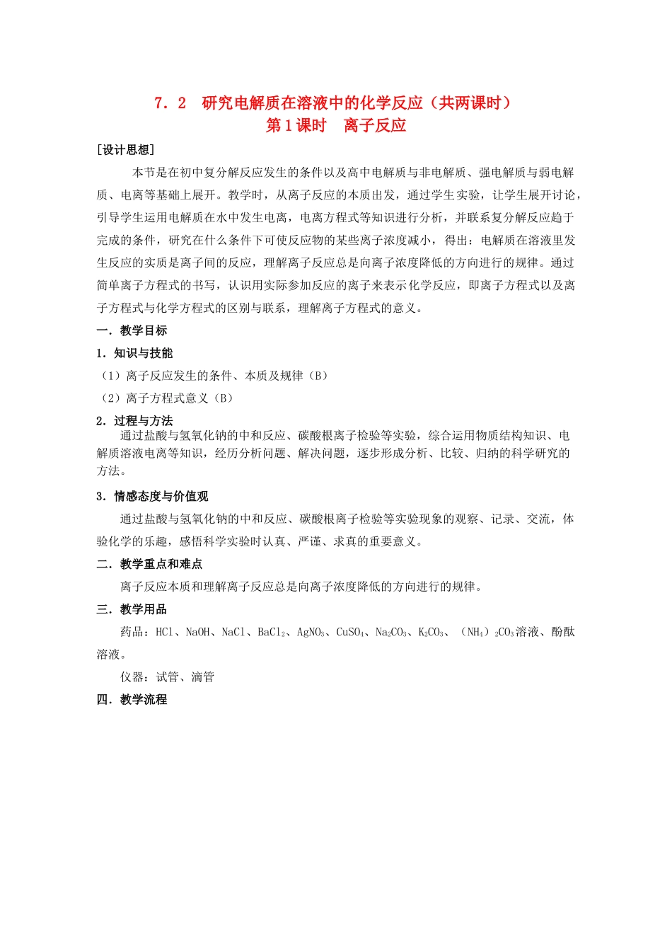 高中化学 第二册 第七章 探究电解质溶液的性质 7.2 研究电解质在溶液中的化学反应教案2 沪科版-沪科版高一第二册化学教案_第1页