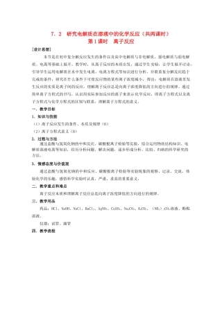高中化学 第二册 第七章 探究电解质溶液的性质 7.2 研究电解质在溶液中的化学反应教案2 沪科版-沪科版高一第二册化学教案