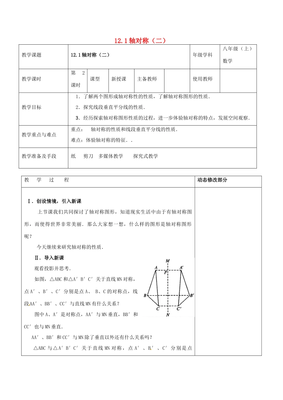 浙江省温岭市东浦中学八年级数学上册《12.1轴对称（二）》教案  新人教版_第1页