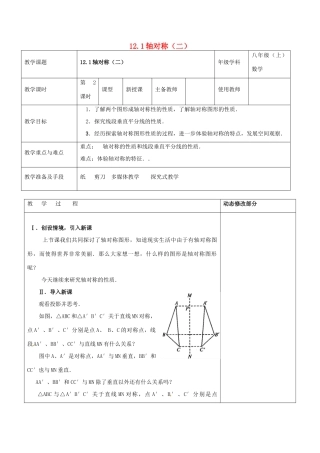浙江省温岭市东浦中学八年级数学上册《12.1轴对称（二）》教案  新人教版