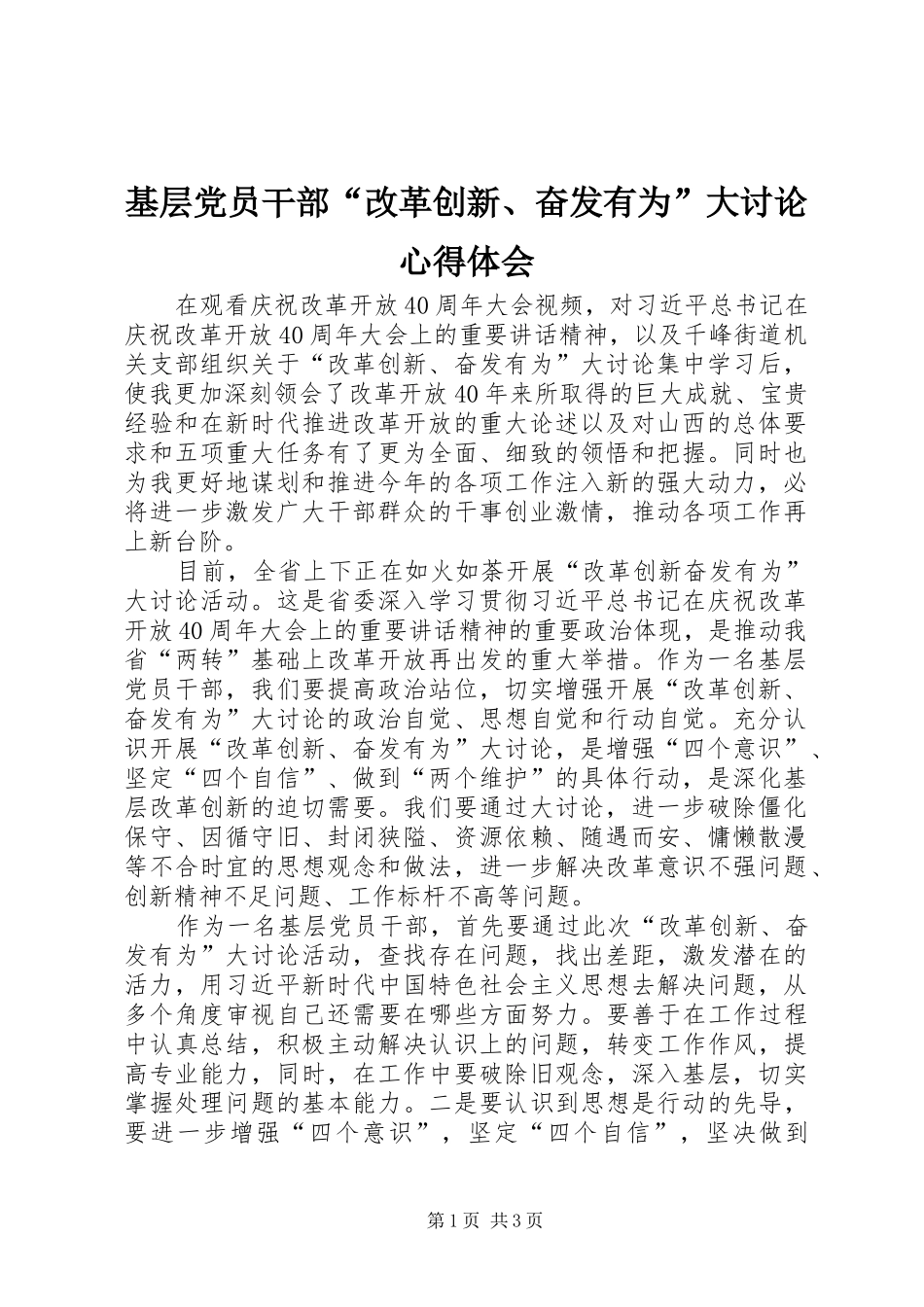 基层党员干部“改革创新、奋发有为”大讨论心得体会_第1页