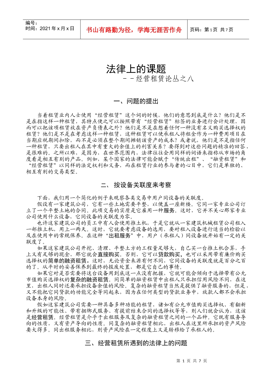 49经营租赁论丛之八——法律上的课题_第1页