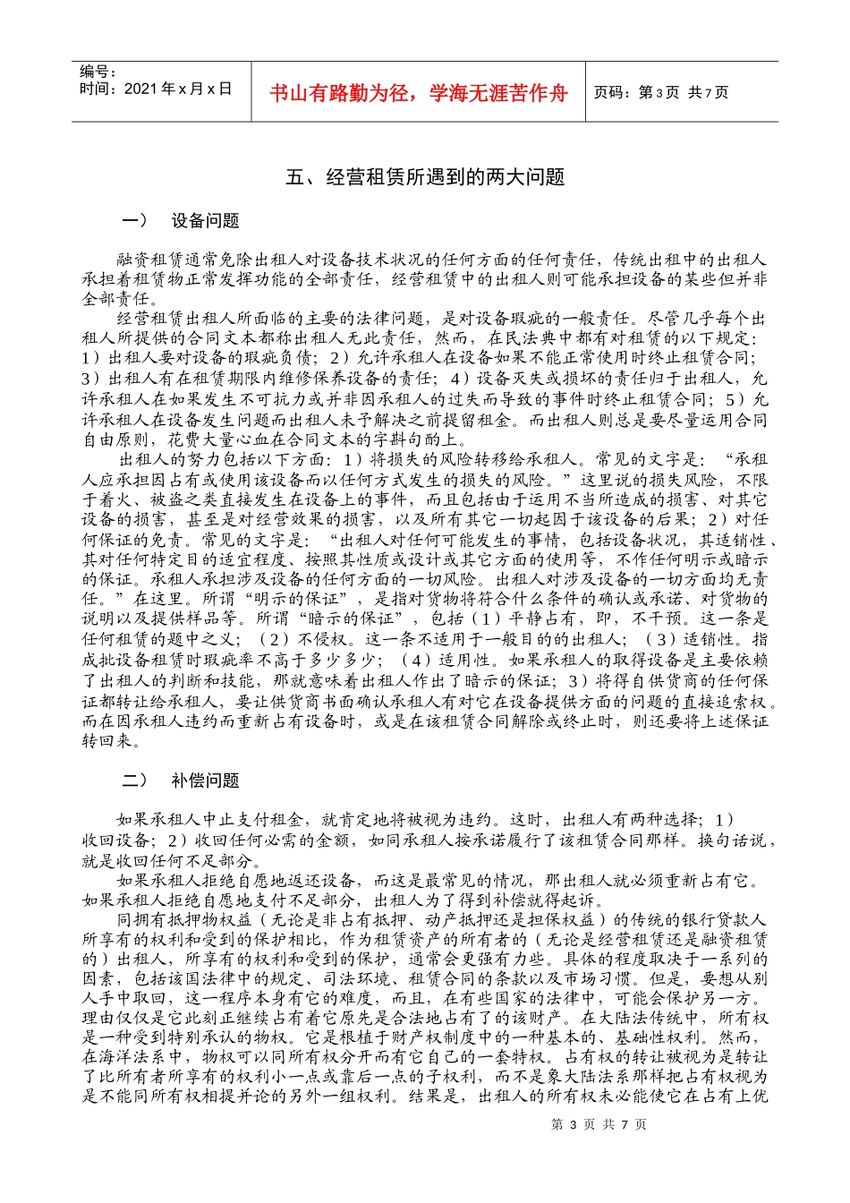 49经营租赁论丛之八——法律上的课题_第3页