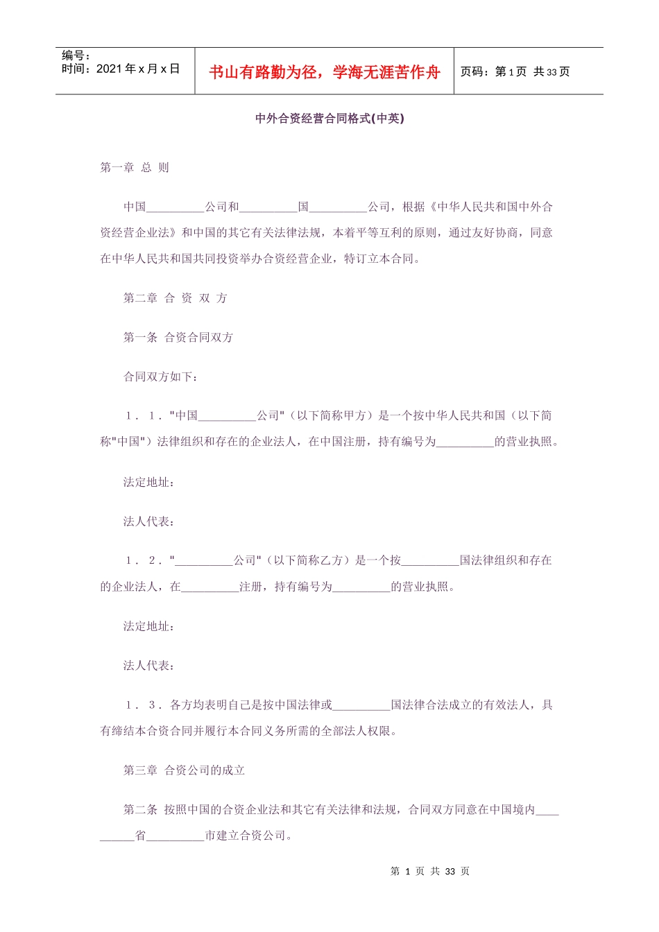 中外合资经营合同格式(中英文版)_第1页