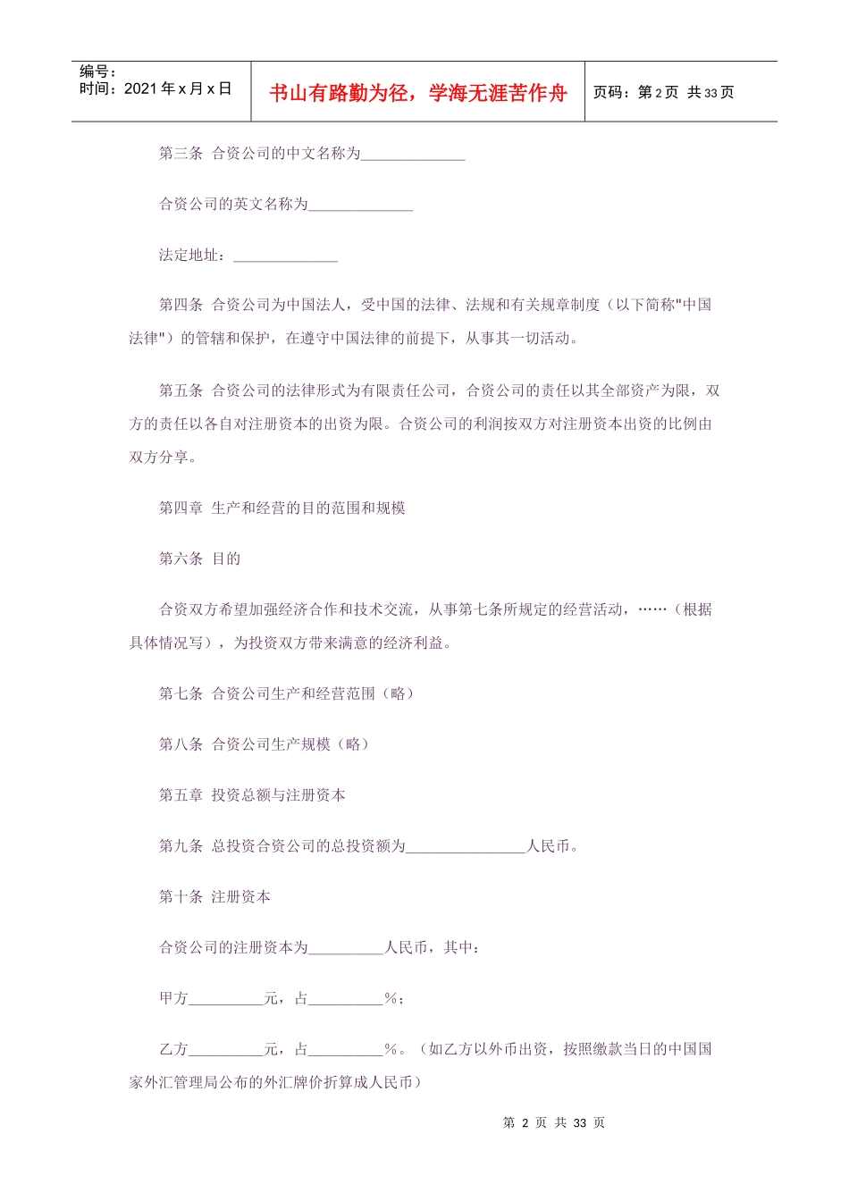 中外合资经营合同格式(中英文版)_第2页