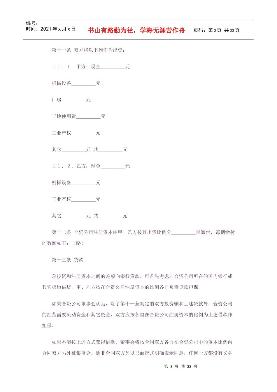 中外合资经营合同格式(中英文版)_第3页