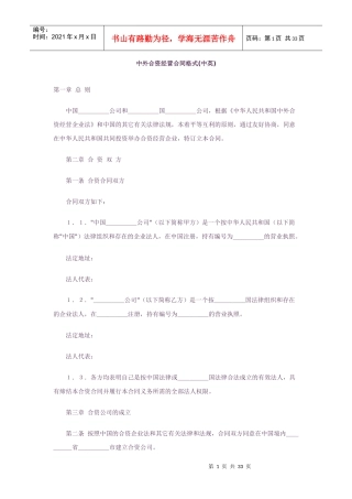 中外合资经营合同格式(中英文版)