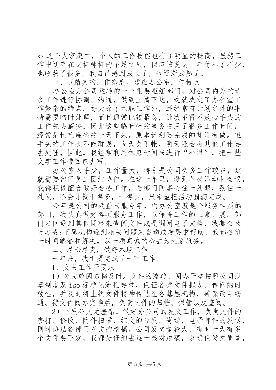 办公室文秘工作心得篇一：_第3页