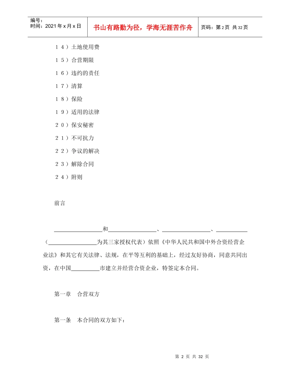 中外合资经营企业合同(6)-会计学堂_第2页