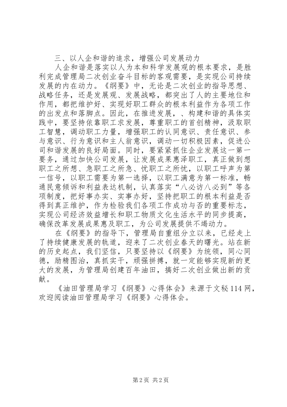 油田管理局学习《纲要》心得体会_第2页