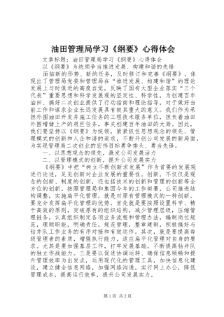 油田管理局学习《纲要》心得体会