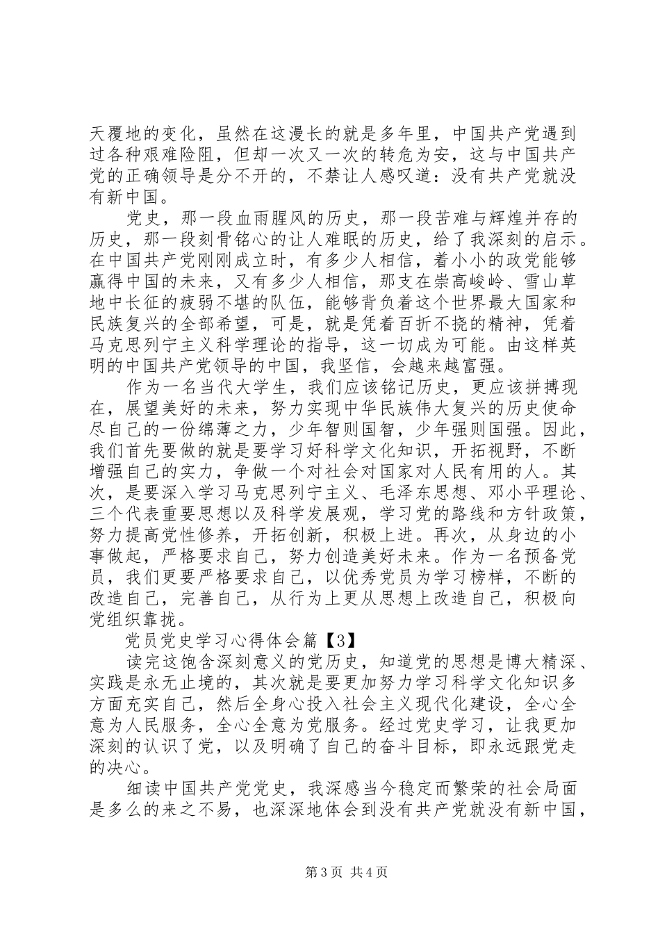 党员党史学习心得体会_第3页