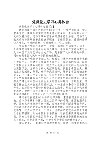 党员党史学习心得体会