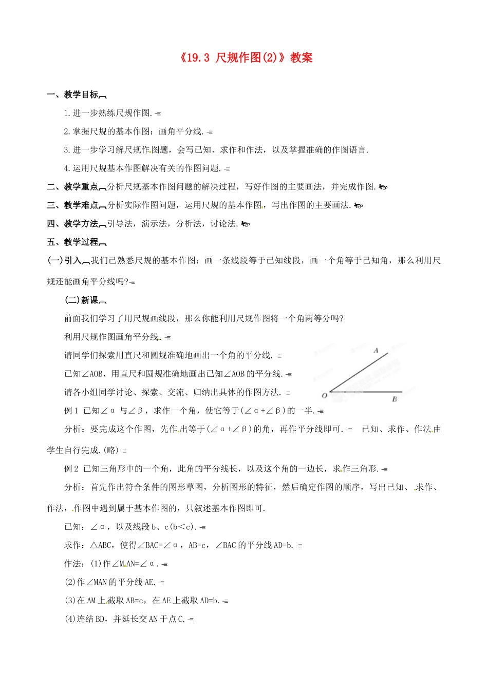 四川省盐边县红格中学八年级数学下册《19.3 尺规作图》教案（2） 华东师大版_第1页