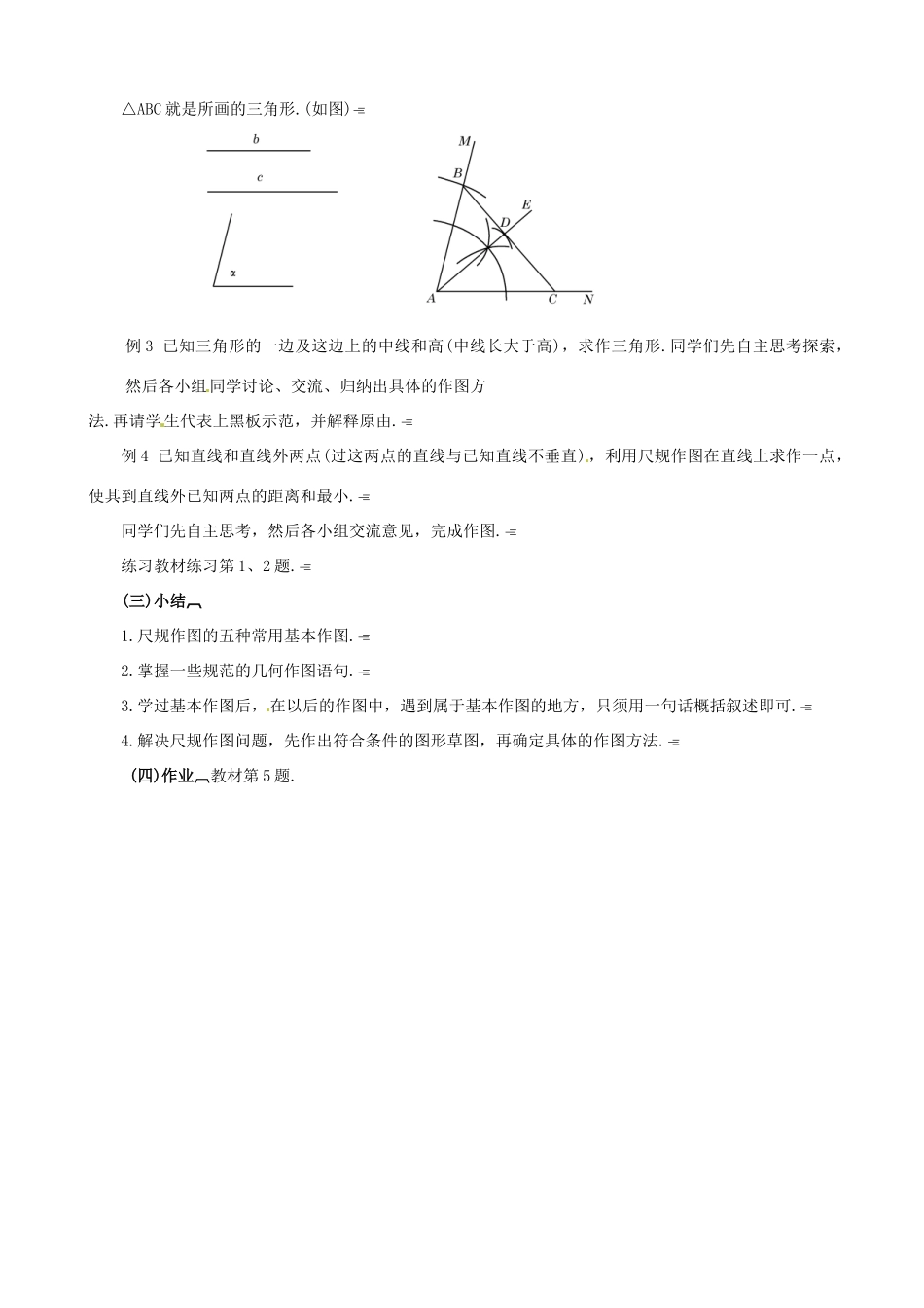 四川省盐边县红格中学八年级数学下册《19.3 尺规作图》教案（2） 华东师大版_第2页