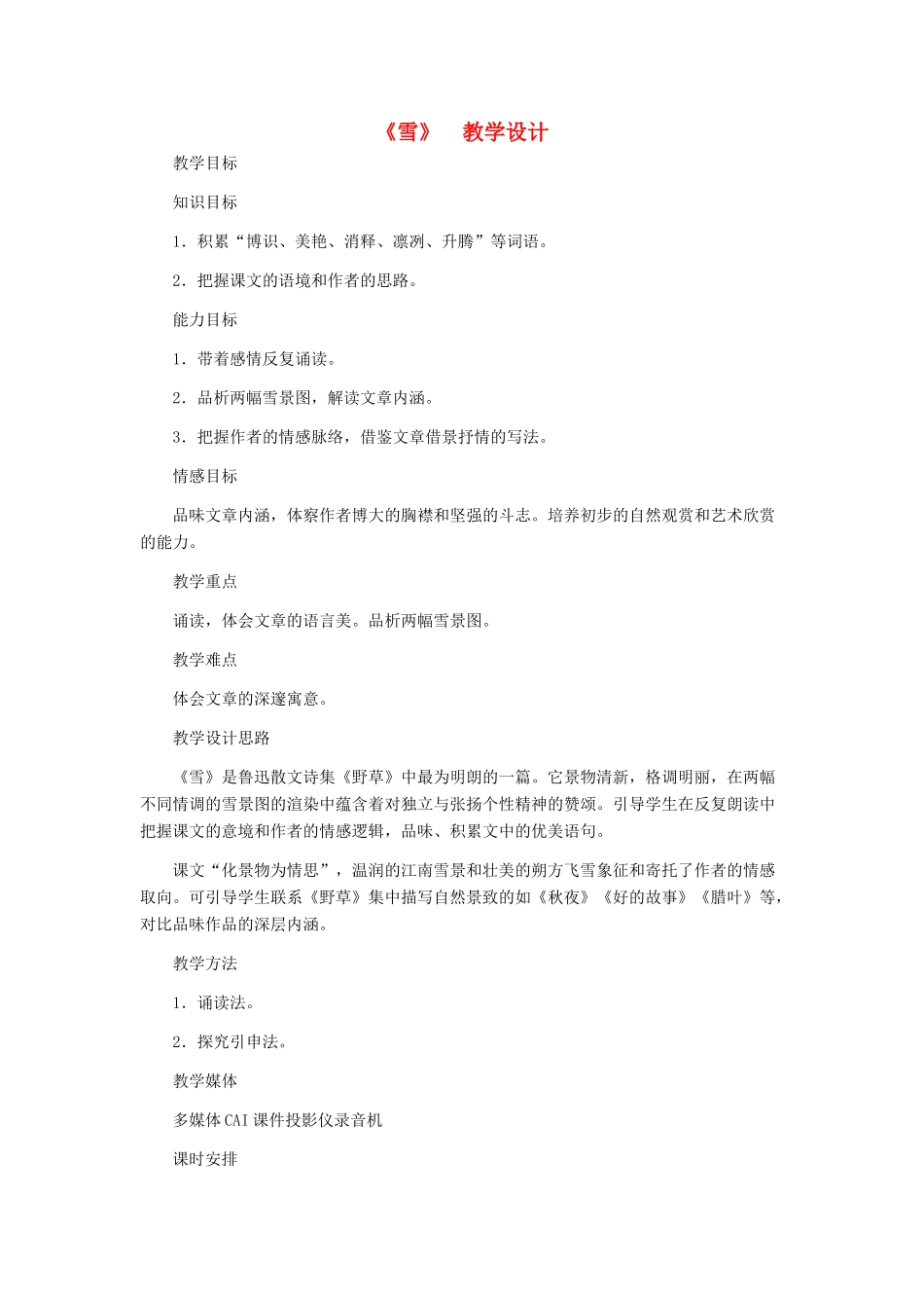 八年级语文下册 《雪》教学设计 人教新课标版_第1页