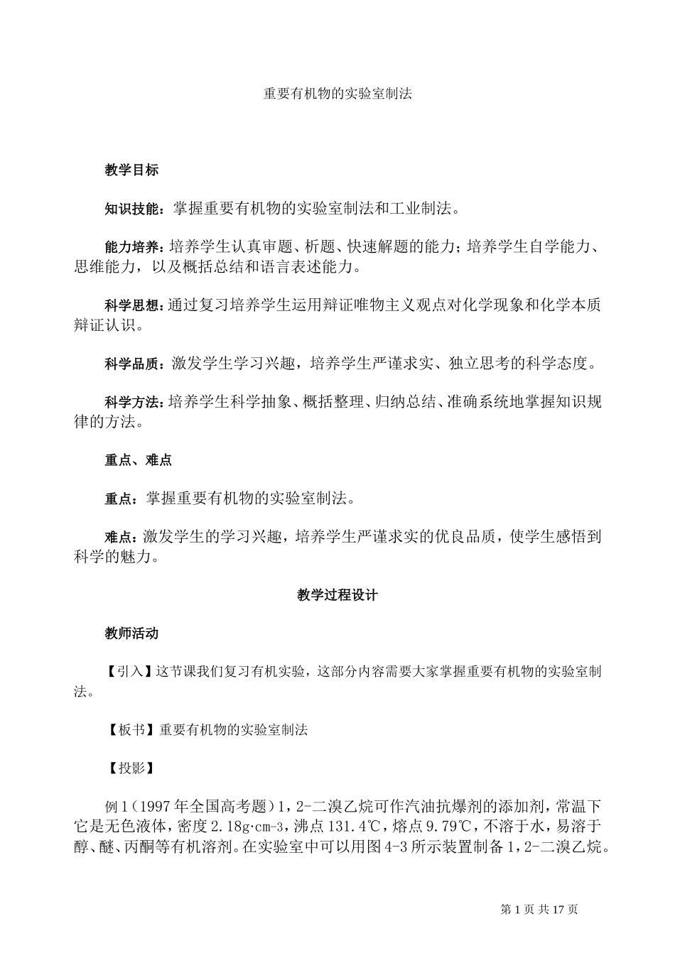第二轮复习教案重要有机物的实验室制法_第1页